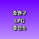 주식회사 성남수소전기충전소 | 성남 중원구 근처 LPG 충전소 가격 위치 정보 추천...자동차 차량 단가 비용 후기 영업시간 운영시간 오픈