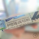 씨유 한양대창의인재관점 | [CU] 끼리(kiri) 쿠키앤크림 스틱 치즈케익, 시원한 아이스크림 케이크 맛 후기 (맛, 가격)