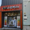 그릇빡스