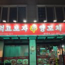 먹고보자양꼬치화서역점 | 수원 화서 양꼬치 추천 [먹고보자양꼬치 화서역점]-내돈내산
