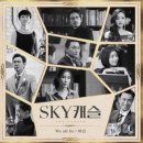 표절 논란 제기되고 있는 스카이캐슬 ost 'We all lie' 이미지