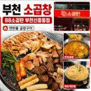 연탄불구이웰빙 | [부천 소곱창] 88소곱탄 부천신중동점 연탄불 곱창모듬구이 불금 후기