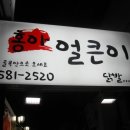 홍아얼큰이