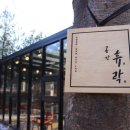 휴락