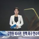 김형동 의원 비서관, 탄핵 촉구 현수막 업체에 "칼 들고 가겠다" | 대구MBC뉴스 이미지