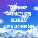 남양1호 근린공원 | 가족과 함께하는 구지1호근린공원 파크골프장 라운딩 후기 및 자주묻는 질문 안내