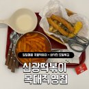 신광분식 | 신광떡볶이 청주떡볶이맛집 청주떡볶이 신광떡볶이 복대직영점 후기