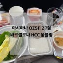 몽블랑치킨 | 아시아나 OZ511 27열, 바르셀로나 HCC 몽블랑 후기