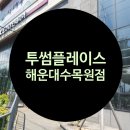 투썸플레이스 해운대수목원점 | 석대동 해운대수목원점투썸플레이스 다녀왔어요.