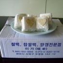 미가떡집 - 양산시 평산남로 33 | 미가떡집