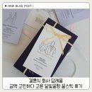 달빛향 | 결혼식 회사 답례품 금액 고민하다 고른 달빛꿀향 꿀스틱 후기