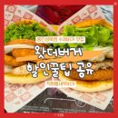 성복2로R-4 | 성복역맛집 왓더버거 할인받는 법 메뉴 주차 후기