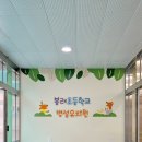 봉래초등학교병설유치원 이미지