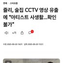 쥴리, 술집 CCTV 영상 유출 ㄷㄷㄷ 이미지
