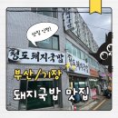 청도돼지국밥 | [부산/기장] 일광 해수욕장 돼지국밥 맛집, 기장 현지인 찐맛집 ‘청도돼지국밥’ 솔직 후기