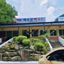 약수골막국수