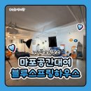 줄리스하우스 | 마포공간대여 가좌역모임장소 블루스프링하우스 2층 후기입니다