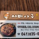 사비아구 이미지