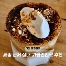 (유성-136) | 대전 관평동 카페 세종 근처 가볼만한곳 데이지136