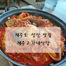 제주고가네식당