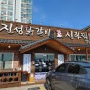 경주 보문단지 맛집 삼겹살/닭갈비 조합 진성닭갈비/교리김밥 포장 후기