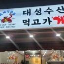 대성수산먹고가게 - 기장군 구연3로 3-56 | 대성수산먹고가게