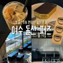 돌산배드민턴장(숲길) | [여수 돌산] 퍼즈카페 : 여수 돌산카페 추천 &amp; 두바이초콜릿 맛집! (* 오션뷰, 넓은 주차장)