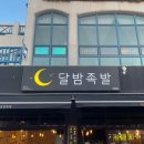 달밤족발 본점