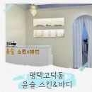 [평택] 피부관리 윤슬스킨앤바디 폴카+물방울 초음파 관리받은 후기