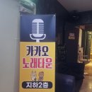 카카오노래주점