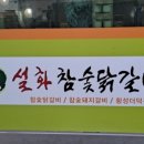 설화참숯닭갈비 이미지