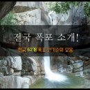 전국 폭포 62개 인기순위 모음(강원도 폭포+계곡 포함) 이미지