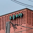 조천초등학교교래분교장 | 스타 셰프 정호영이 상륙시킨 제주 우동 맛집 내돈내산 후기 | 조천읍 교래리 ‘우동카덴’