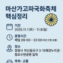 아영푸드 | 마산가고파국화축제, 이렇게 보면 쉽다 🌼
