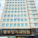종로탑치과의원 네이버블로그