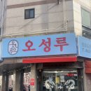상림로-11 | 구미중국집 오성루 솔직 후기 | 맛있고 가성비 좋은 곳