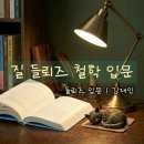 세계상인 | 질 들뢰즈 철학 입문 강의 | ft.숭례문학당