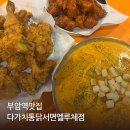 인정후라이드 부암점 | 다가치통닭 서면엘루체점 부암역 맛집 부전동 맛집 치킨 후기