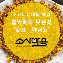소새울약선차협동조합 | [소사도시재생 특강] 홈카페의 모든것(1) 소새울약선차의 꽃차