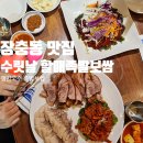 장충동걸구왕족발식당 | 장충동 족발골목 맛집 수릿날 원조 할매 족발보쌈 내돈내산 솔직후기