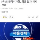 [속보] 한국피자헛, 회생 절차 개시 신청 이미지