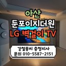 이지더원7단지경로당 | 아산둔포이지더원 4단지 LG벽걸이TV 86QNED70TEA 무타공시공후기