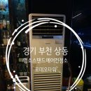 상동타운 | 부천 상동 로데오타운 에어컨 청소 업소용 스탠드 분해세척 작업 후기