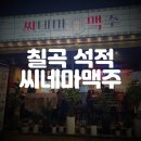 씨네마맥주칠곡석적점