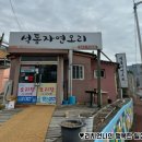 석동자연오리