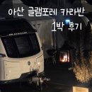 아산 글램포레 카라반 1박 후기 - 내돈내산, 스파포레 가기 전 숙소 선택 팁