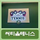 써티올테니스 이미지