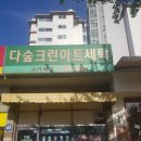 크린아트세탁 - 금천구 독산로8나길 19 | 크린아트세탁