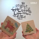 나만의 핸드메이드 선물만들기(5월) | 부산핸드메이드페어 윈터 2025 벡스코 12월 박람회 후기