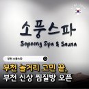 상동황토방의료기 | 부천 갈만한곳 소풍스파 찜질방 부천 놀거리 추천